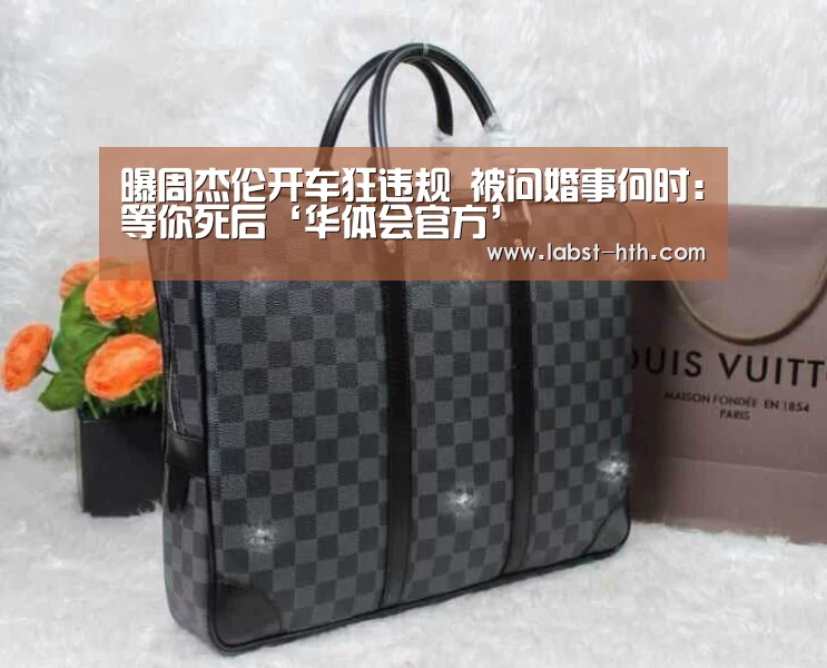 曝周杰伦开车狂违规 被问婚事何时:等你死后‘华体会官方’(图3) 华体会