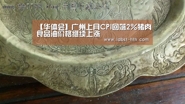 【华体会】广州上月CPI回落2%猪肉食品油价格继续上涨(图2) 华体会网站
