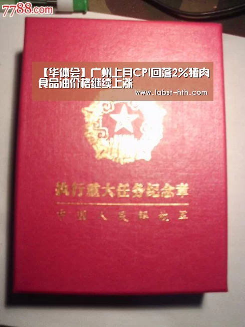 【华体会】广州上月CPI回落2%猪肉食品油价格继续上涨(图3) 华体会体育