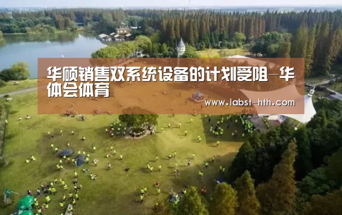 华硕销售双系统设备的计划受阻-华体会体育(图1) 华体会