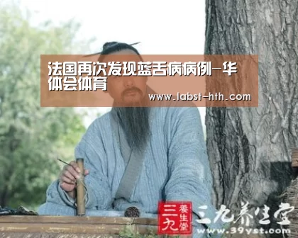 法国再次发现蓝舌病病例-华体会体育(图1) 华体会官网