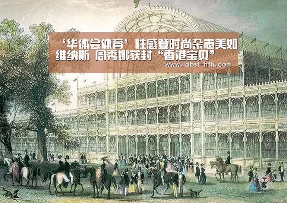 ‘华体会体育’性感登时尚杂志美如维纳斯 周秀娜获封“香港宝贝”(图1) 华体会官方