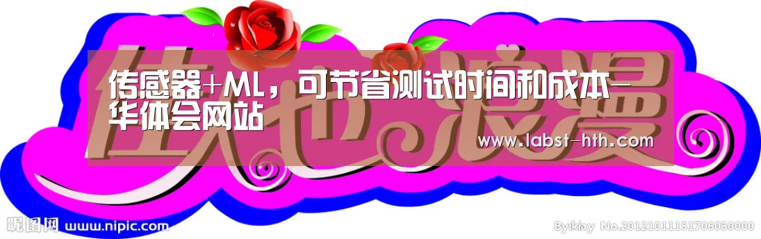 传感器+ML,可节省测试时间和成本-华体会网站(图3) 华体会体育