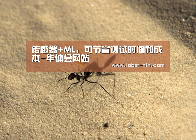传感器+ML,可节省测试时间和成本-华体会网站(图1) 华体会官网