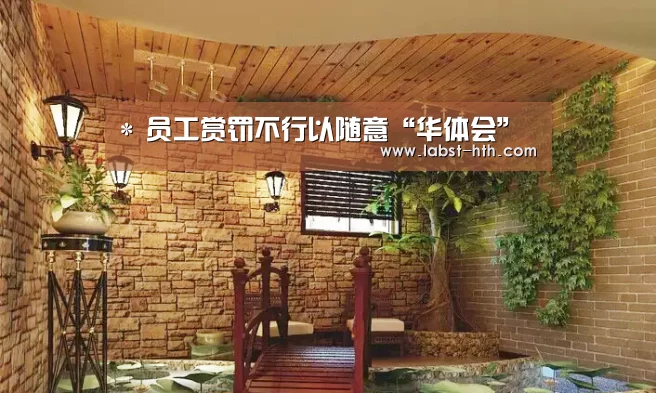 *
员工赏罚不行以随意“华体会”(图1) 华体会官网