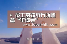 *
员工赏罚不行以随意“华体会”(图3) 华体会