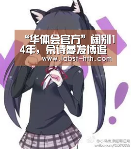 “华体会官方”阔别14年,佘诗曼发博追忆《金枝欲孽》引热议(图1) 华体会