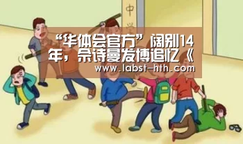 “华体会官方”阔别14年,佘诗曼发博追忆《金枝欲孽》引热议(图4) 华体会体育