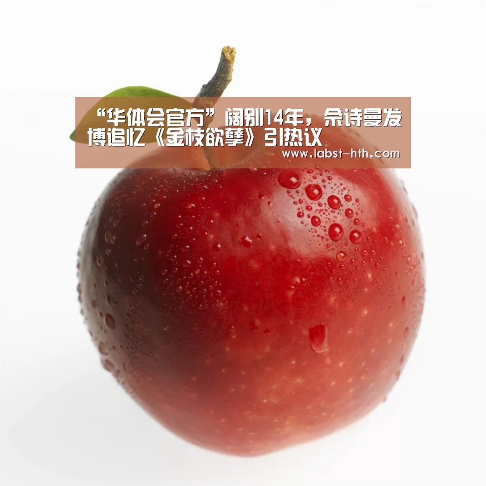 “华体会官方”阔别14年,佘诗曼发博追忆《金枝欲孽》引热议(图2) 华体会体育