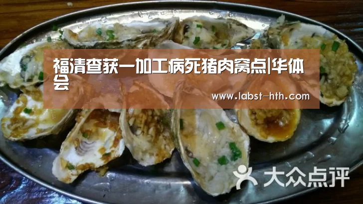 福清查获一加工病死猪肉窝点|华体会(图2) 华体会体育