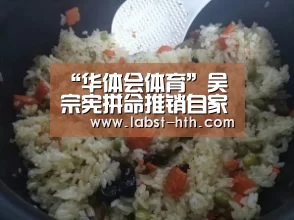 “华体会体育”吴宗宪拼命推销自家产品 自曝女友多生命精彩(图)(图1) 华体会