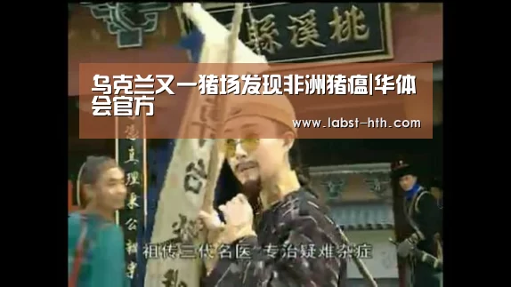 乌克兰又一猪场发现非洲猪瘟|华体会官方(图2) 华体会官方