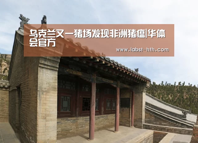 乌克兰又一猪场发现非洲猪瘟|华体会官方(图1) 华体会网站