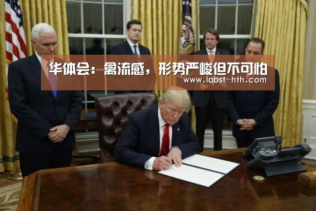 华体会:禽流感,形势严峻但不可怕(图2) 华体会