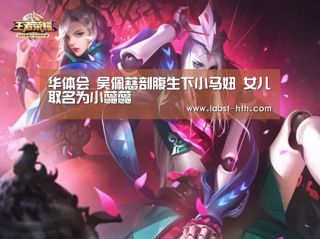 华体会_吴佩慈剖腹生下小马妞 女儿取名为小蕊蕊(图1) 华体会体育
