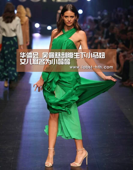 华体会_吴佩慈剖腹生下小马妞 女儿取名为小蕊蕊(图2) 华体会官方