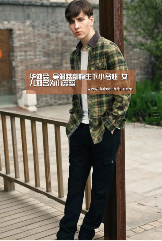 华体会_吴佩慈剖腹生下小马妞 女儿取名为小蕊蕊(图4) 华体会