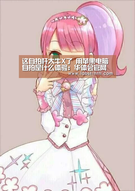 这自拍杆太牛X了 用苹果电脑自拍是什么体验:华体会官网(图1) 华体会