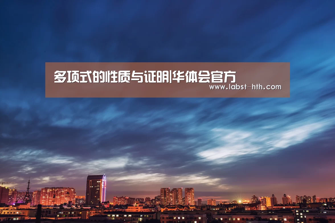 多项式的性质与证明|华体会官方(图1) 华体会体育