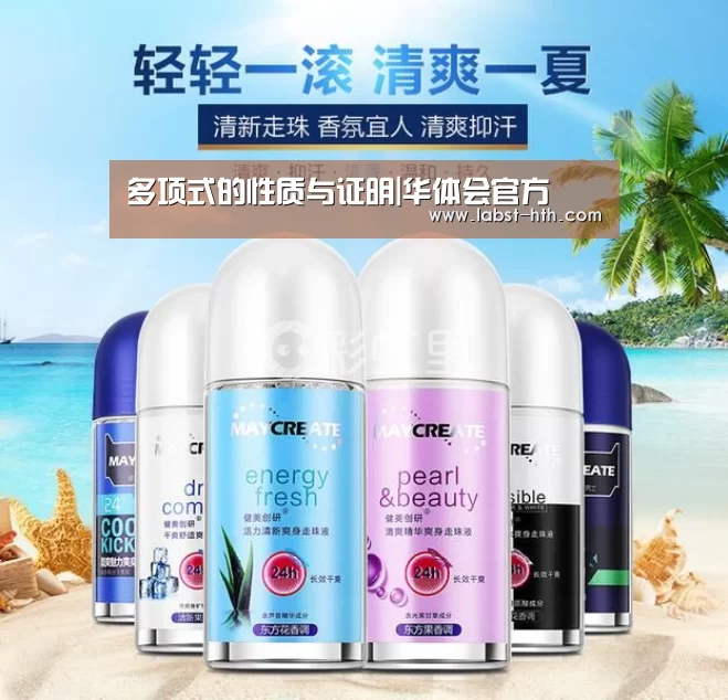 多项式的性质与证明|华体会官方(图2) 华体会体育