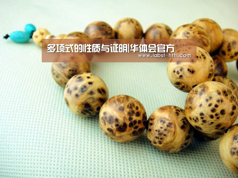多项式的性质与证明|华体会官方(图3) 华体会网站