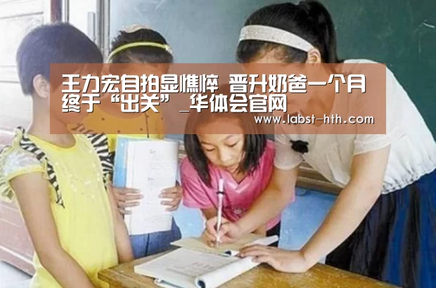 王力宏自拍显憔悴 晋升奶爸一个月终于“出关”_华体会官网(图1) 华体会官方