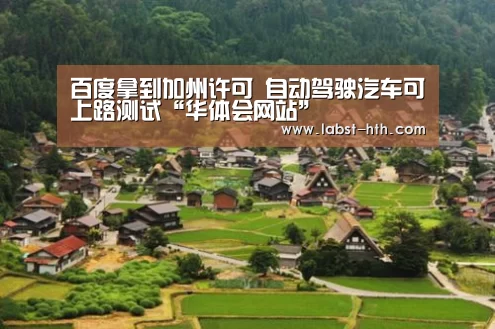 百度拿到加州许可 自动驾驶汽车可上路测试“华体会网站”(图1) 华体会官网