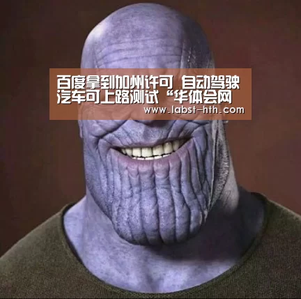 百度拿到加州许可 自动驾驶汽车可上路测试“华体会网站”(图2) 华体会官方