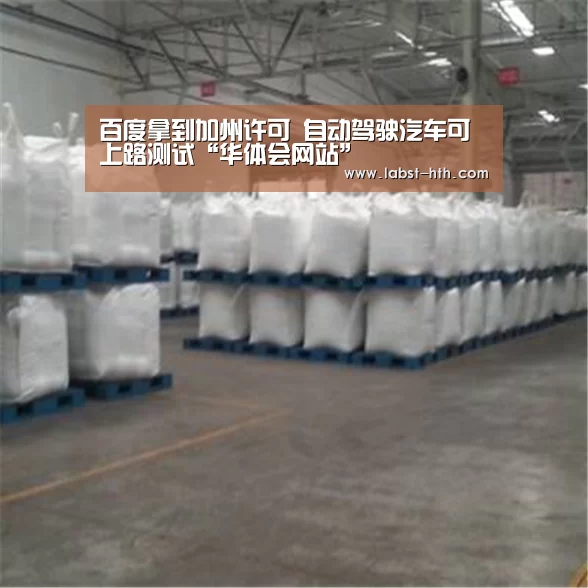 百度拿到加州许可 自动驾驶汽车可上路测试“华体会网站”(图4) 华体会网站