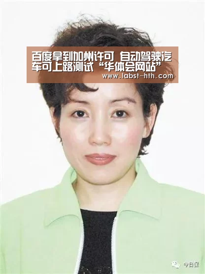 百度拿到加州许可 自动驾驶汽车可上路测试“华体会网站”(图3) 华体会官网
