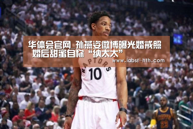 华体会官网_孙燕姿微博曝光婚戒照 婚后甜蜜自称“纳太太”(图2) 华体会官方