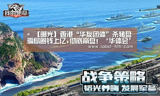 *
【曝光】香港“华友团体”杀猪盘骗局圈钱上亿,彻底崩盘!‘华体会’(图7) 华体会官方