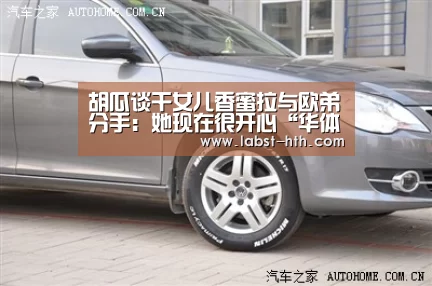 胡瓜谈干女儿香蜜拉与欧弟分手:她现在很开心“华体会官网”(图3) 华体会官网