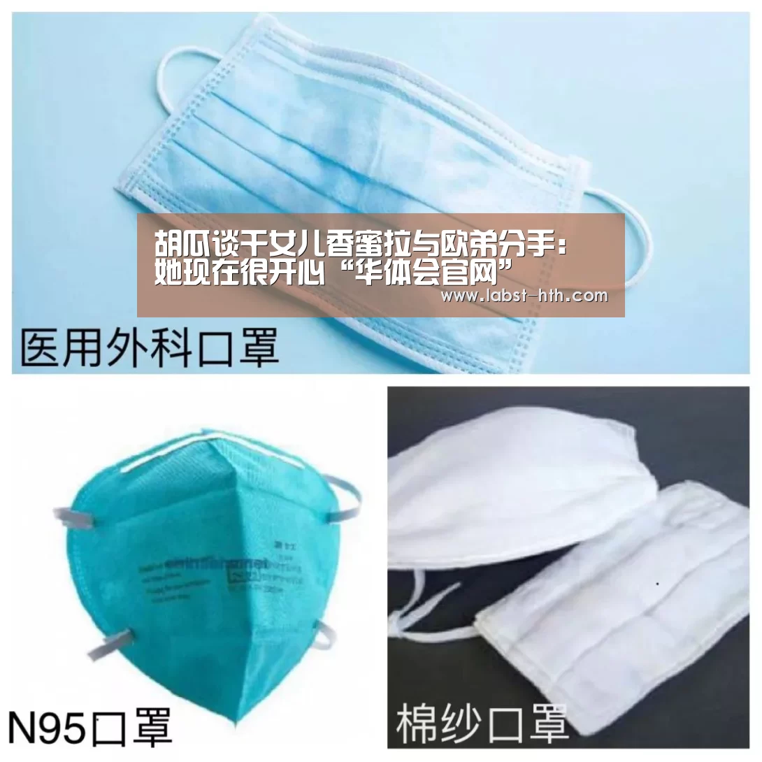 胡瓜谈干女儿香蜜拉与欧弟分手:她现在很开心“华体会官网”(图4) 华体会官方