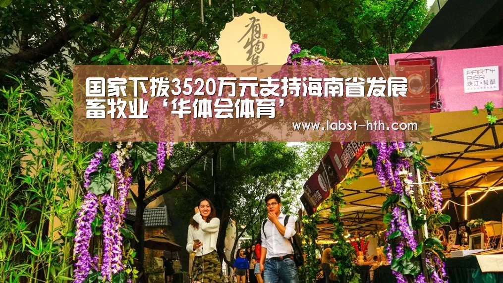 国家下拨3520万元支持海南省发展畜牧业‘华体会体育’(图1) 华体会网站